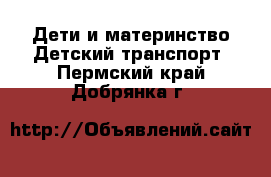 Дети и материнство Детский транспорт. Пермский край,Добрянка г.